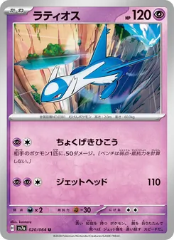 Kartu Latios dari Paradise Dragona, nomor 020/64