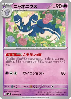 Kartu Meowstic dari Super Electric Breaker, nomor 054/106