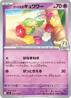 Kaart Lillie's Comfey uit Battle Partners, nummer 043/100