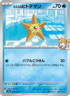 Carta カスミのヒトデマン dell'espansione Scarlet & Violet Promos, numero 023/63