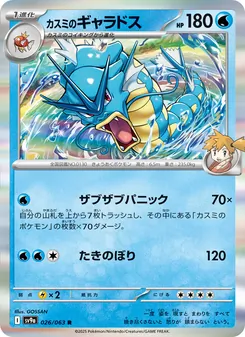 Carta カスミのギャラドス dell'espansione Scarlet & Violet Promos, numero 026/63