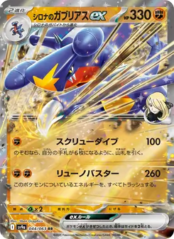 Carta シロナのガブリアスex dell'espansione Scarlet & Violet Promos, numero 044/63