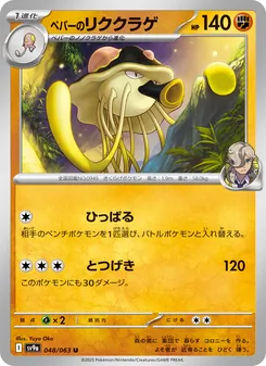 Carta ペパーのリククラゲ dell'espansione Scarlet & Violet Promos, numero 048/63
