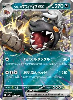 Carta ペパーのマフィティフex dell'espansione Scarlet & Violet Promos, numero 052/63