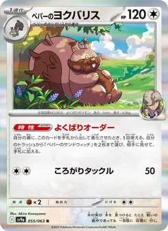 Carta ペパーのヨクバリス dell'espansione Scarlet & Violet Promos, numero 055/63