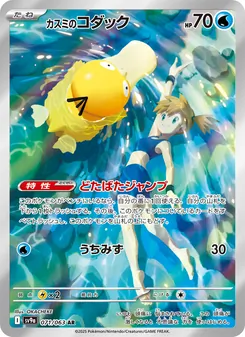 Carta カスミのコダック dell'espansione Scarlet & Violet Promos, numero 071/63