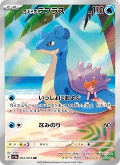 Carta カスミのラプラス dell'espansione Scarlet & Violet Promos, numero 072/63
