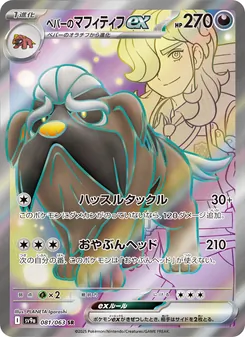 Carta ペパーのマフィティフex dell'espansione Scarlet & Violet Promos, numero 081/63