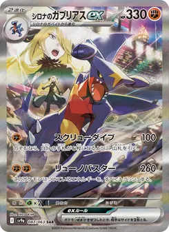 Carta シロナのガブリアスex dell'espansione Scarlet & Violet Promos, numero 087/63