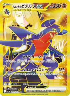 Carta シロナのガブリアスex dell'espansione Scarlet & Violet Promos, numero 091/63