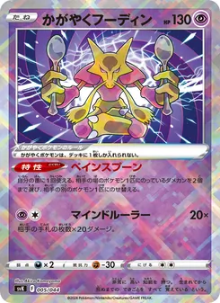 Kartu かがやくフーディン dari デッキビルドBOX ステラミラクル, nomor 005/44