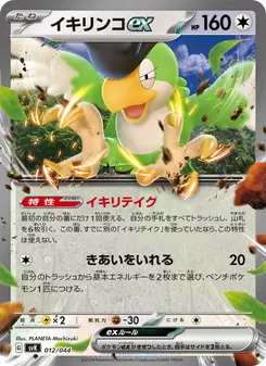 Kartu イキリンコex dari デッキビルドBOX ステラミラクル, nomor 012/44