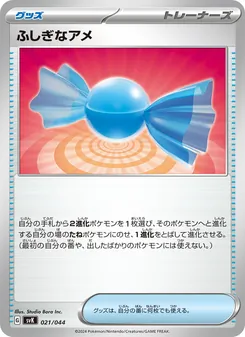 Kartu ふしぎなアメ dari デッキビルドBOX ステラミラクル, nomor 021/44