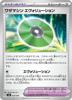 Kartu ワザマシン エヴォリューション dari デッキビルドBOX ステラミラクル, nomor 028/44