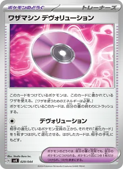 Kartu ワザマシン デヴォリューション dari デッキビルドBOX ステラミラクル, nomor 029/44