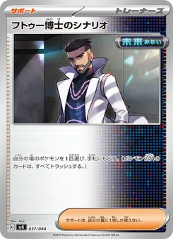 Kartu フトゥー博士のシナリオ dari デッキビルドBOX ステラミラクル, nomor 037/44