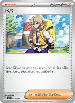Kartu ペパー dari デッキビルドBOX ステラミラクル, nomor 038/44