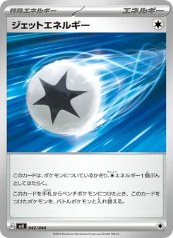 Kartu ジェットエネルギー dari デッキビルドBOX ステラミラクル, nomor 042/44