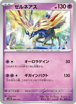 Kaart ゼルネアス uit スターターセット テラスタイプ：ステラ ニンフィアex, nummer 006/22