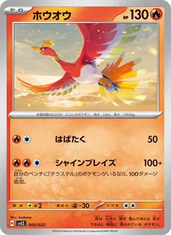Kaart ホウオウ uit スターターセット テラスタイプ：ステラ ソウブレイズex, nummer 003/22