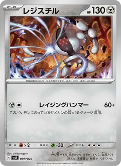 Kaart レジスチル uit スターターセット テラスタイプ：ステラ ソウブレイズex, nummer 008/22