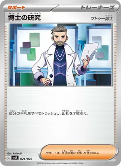 Kaart 博士の研究 uit スターターセット テラスタイプ：ステラ ソウブレイズex, nummer 021/22