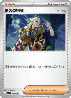 Kaart ボスの指令 uit スターターセット テラスタイプ：ステラ ソウブレイズex, nummer 022/22