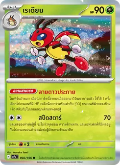 Kaart เรเดียน uit แสงนำทางแห่งสเตลลาร์, nummer 002/166