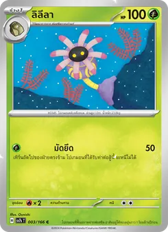 Kaart ลิลีลา uit แสงนำทางแห่งสเตลลาร์, nummer 003/166