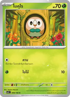 Kaart โมคุโร uit แสงนำทางแห่งสเตลลาร์, nummer 009/166