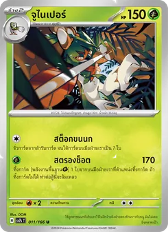 Kaart จูไนเปอร์ uit แสงนำทางแห่งสเตลลาร์, nummer 011/166