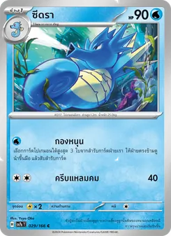 Kaart ซีดรา uit แสงนำทางแห่งสเตลลาร์, nummer 029/166