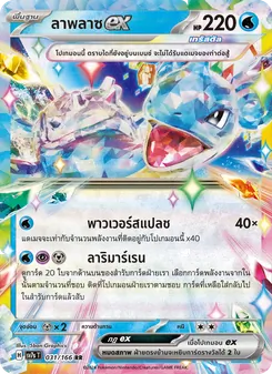 Kaart ลาพลาซex uit แสงนำทางแห่งสเตลลาร์, nummer 031/166