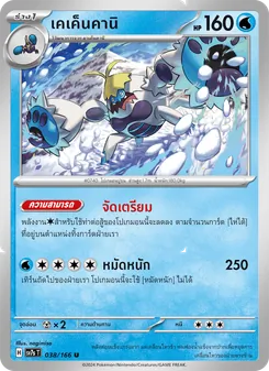 Kaart เคเค็นคานิ uit แสงนำทางแห่งสเตลลาร์, nummer 038/166