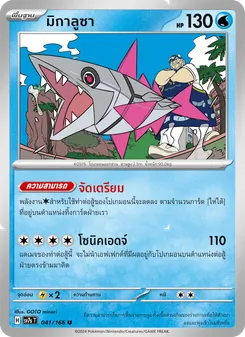 Kaart มิกาลูซา uit แสงนำทางแห่งสเตลลาร์, nummer 041/166