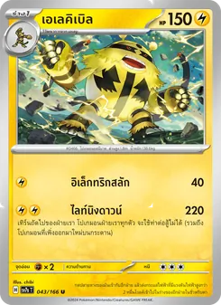 Kaart เอเลคิเบิล uit แสงนำทางแห่งสเตลลาร์, nummer 043/166