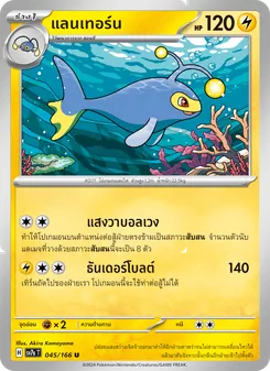 Kaart แลนเทอร์น uit แสงนำทางแห่งสเตลลาร์, nummer 045/166