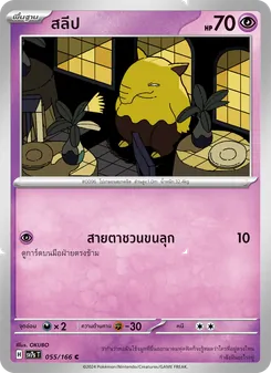 Kaart สลีป uit แสงนำทางแห่งสเตลลาร์, nummer 055/166