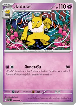 Kaart สลีปเปอร์ uit แสงนำทางแห่งสเตลลาร์, nummer 056/166