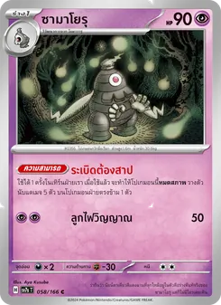 Kaart ซามาโยรุ uit แสงนำทางแห่งสเตลลาร์, nummer 058/166