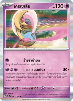 Kaart เครเซเลีย uit แสงนำทางแห่งสเตลลาร์, nummer 062/166