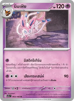 Kaart นิมเฟีย uit แสงนำทางแห่งสเตลลาร์, nummer 063/166