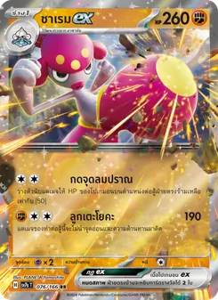 Kaart ชาเรมex uit แสงนำทางแห่งสเตลลาร์, nummer 076/166