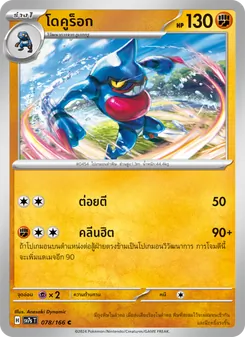 Kaart โดคูร็อก uit แสงนำทางแห่งสเตลลาร์, nummer 078/166