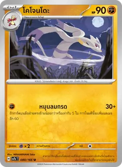Kaart โคโจนโดะ uit แสงนำทางแห่งสเตลลาร์, nummer 080/166