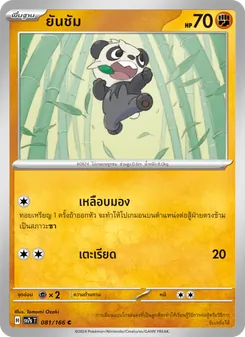 Kaart ยันชัม uit แสงนำทางแห่งสเตลลาร์, nummer 081/166