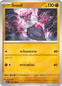 Kaart ดีแอนซี uit แสงนำทางแห่งสเตลลาร์, nummer 082/166