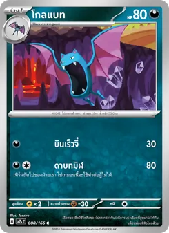Kaart โกลแบท uit แสงนำทางแห่งสเตลลาร์, nummer 088/166
