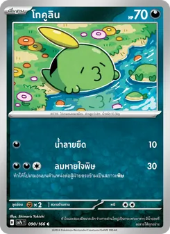Kaart โกคูลิน uit แสงนำทางแห่งสเตลลาร์, nummer 090/166