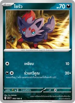 Kaart โซรัว uit แสงนำทางแห่งสเตลลาร์, nummer 093/166